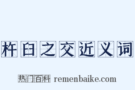 杵臼之交近义词是什么意思的图片